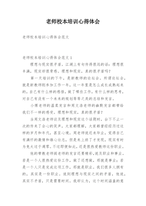 老师校本培训心得体会.docx