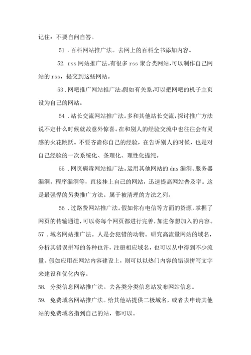 网店网站推广100种方法和秘技.docx