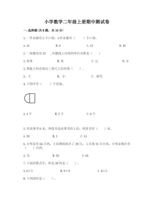 小学数学二年级上册期中测试卷及答案（精选题）.docx