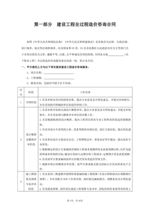项目全过程造价咨询服务合同
