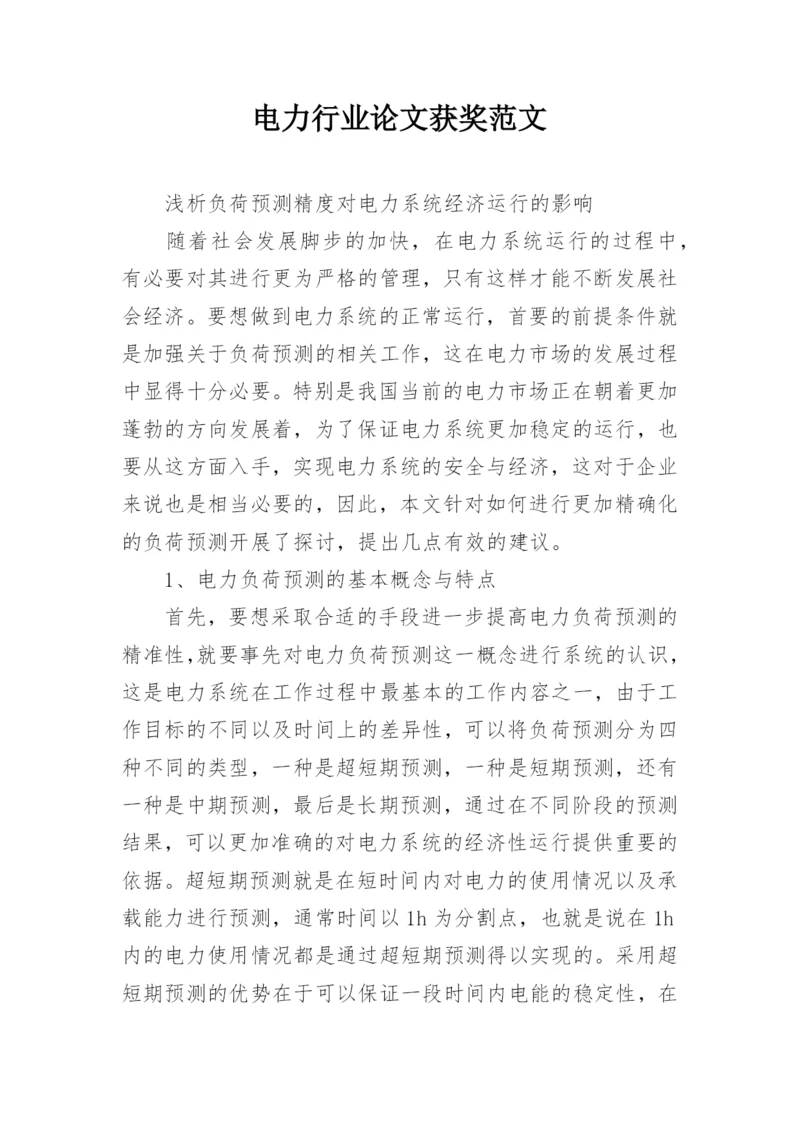 电力行业论文获奖范文精编.docx