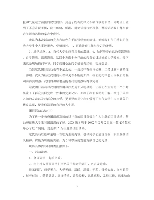 精编之团日活动总结优秀范文.docx