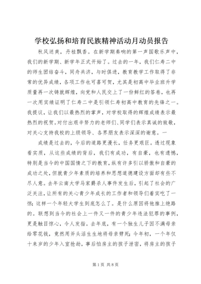 学校弘扬和培育民族精神活动月动员报告 (5).docx