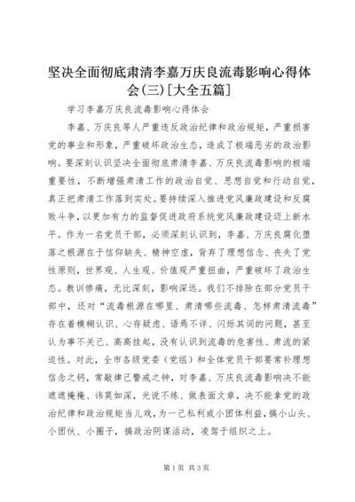 坚决全面彻底肃清李嘉万庆良流毒影响心得体会(三)[大全五篇] (4).docx
