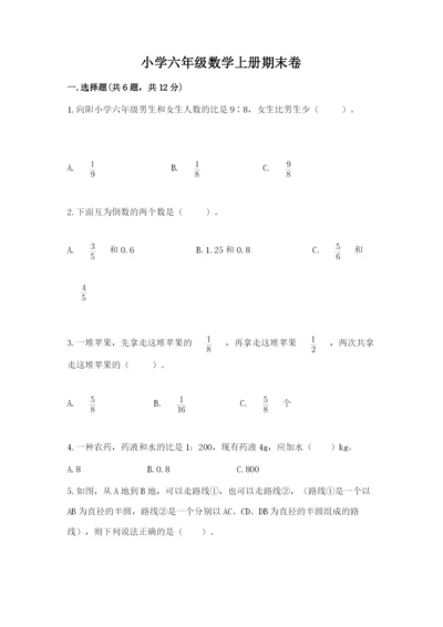 小学六年级数学上册期末卷带答案（培优a卷）.docx