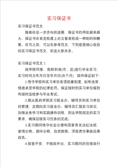实习保证书四