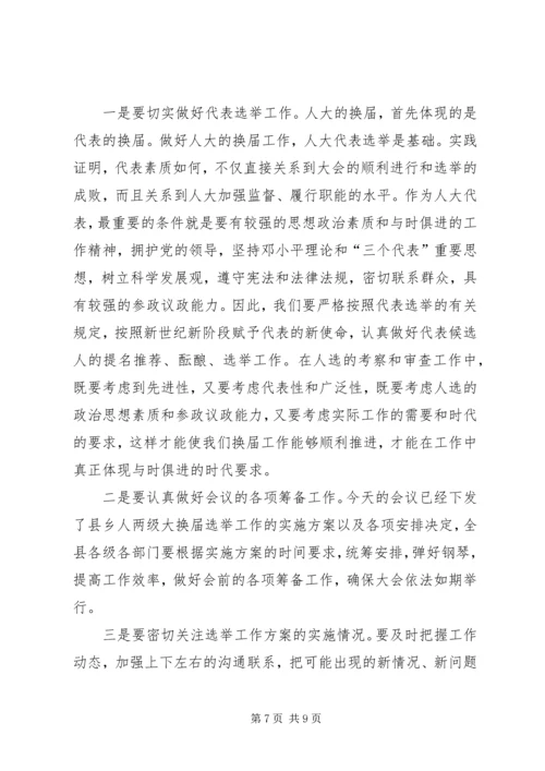 县委书记在全县县乡两级人大换届选举工作会议上的讲话 (4).docx