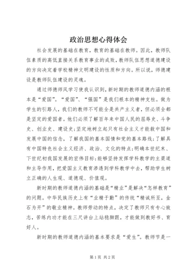 政治思想心得体会.docx