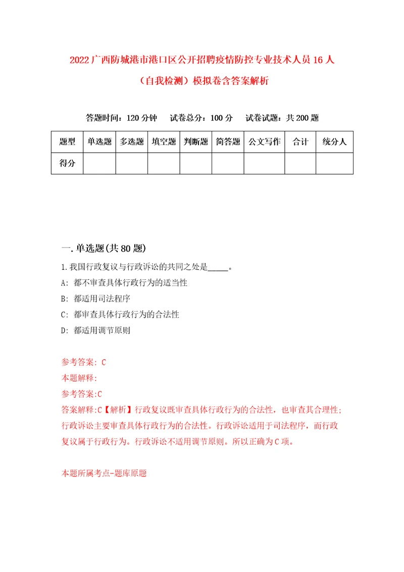 2022广西防城港市港口区公开招聘疫情防控专业技术人员16人自我检测模拟卷含答案解析第5期