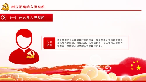 端正入党动机争做一名合格党员PPT党课
