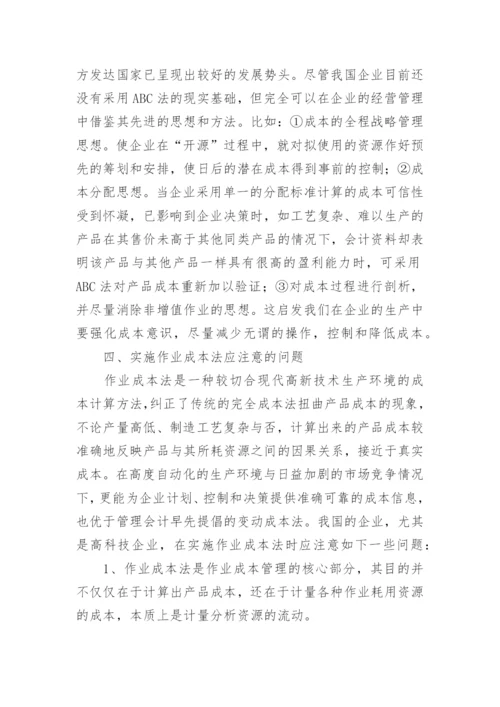 作业成本法在现代企业的应用论文.docx
