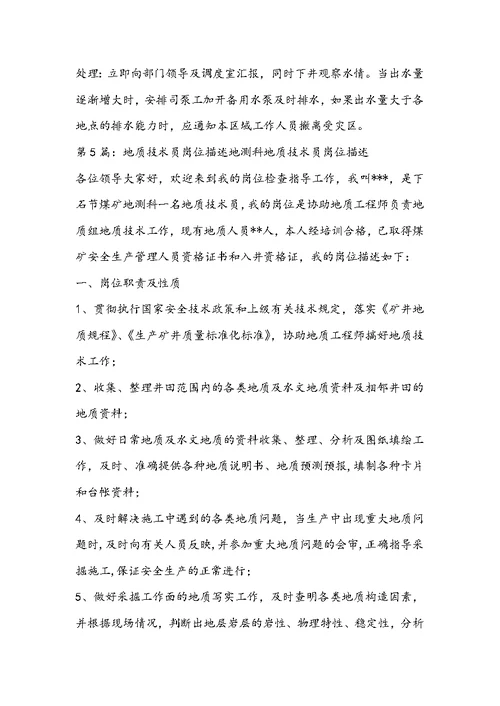 地质技术员岗位职责