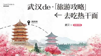 粉色古风淡雅武汉旅游攻略