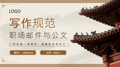 黄色中国风职场邮件与公文写作规范PPT