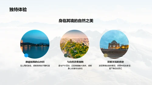 山海融合: 自然之旅