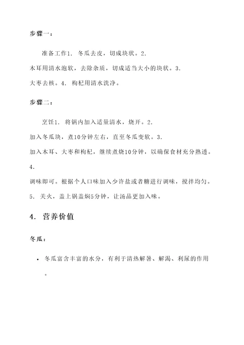 冬瓜木耳大枣枸杞汤的功效