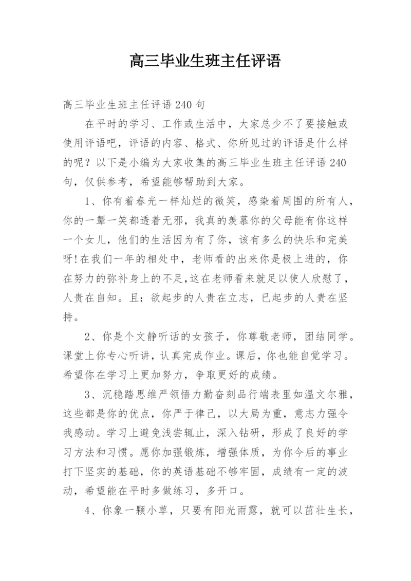 高三毕业生班主任评语_2.docx