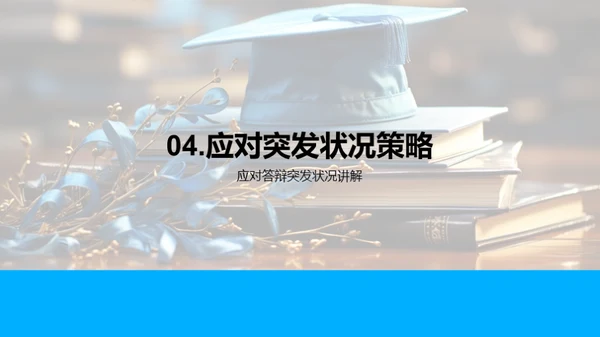 答辩成功全攻略