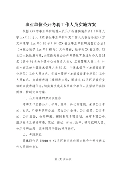 事业单位公开考聘工作人员实施方案.docx