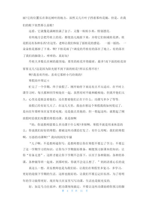 寒假高中周记(15篇).docx