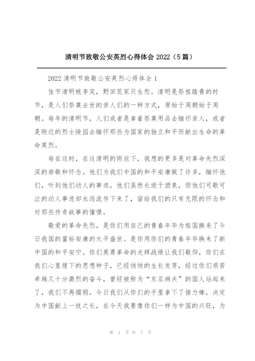 清明节致敬公安英烈心得体会2022（5篇）.docx