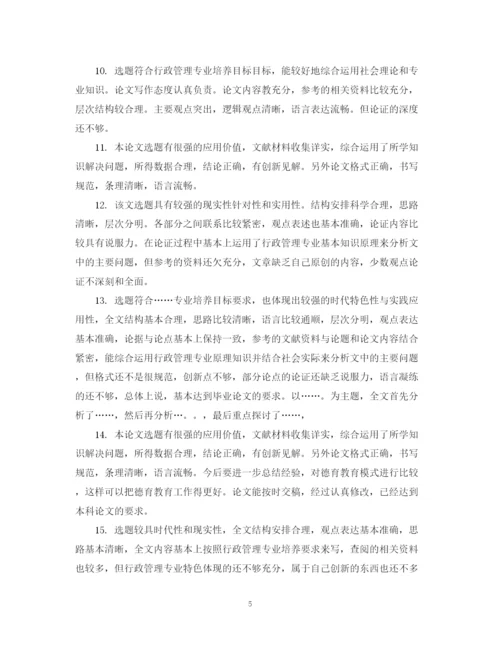 2023年毕业论文指导员评语.docx