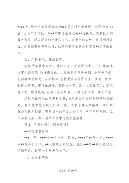 考察材料汇总(范文25篇).docx