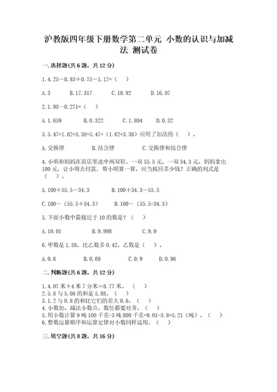 沪教版四年级下册数学第二单元小数的认识与加减法测试卷精品（巩固）