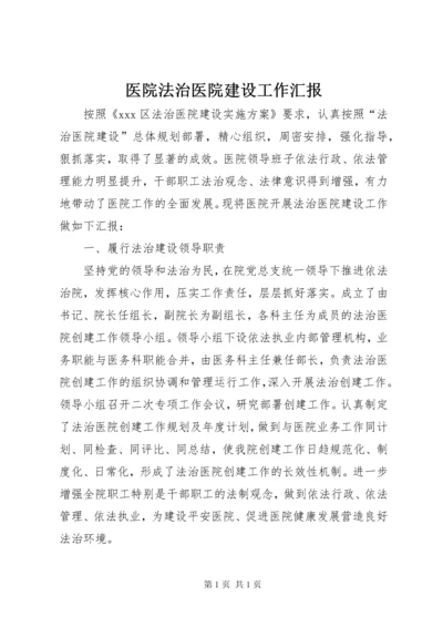 医院法治医院建设工作汇报.docx