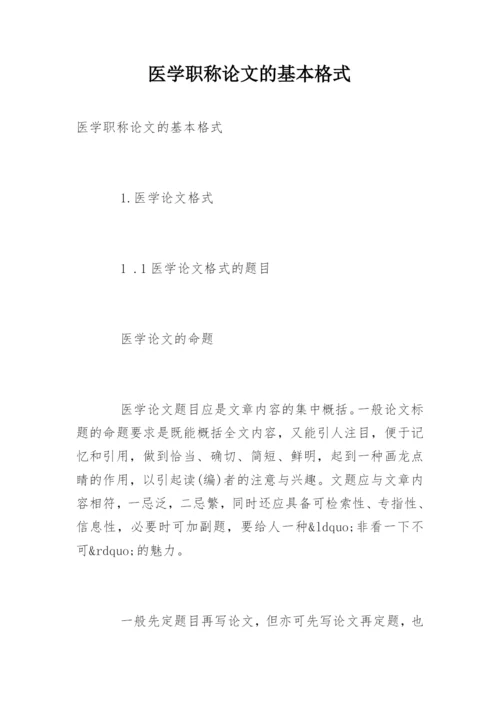 医学职称论文的基本格式.docx