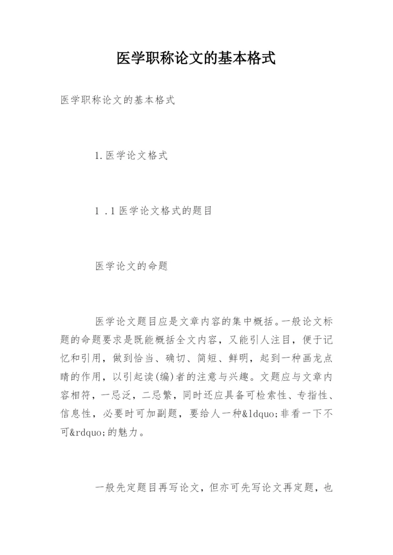 医学职称论文的基本格式.docx
