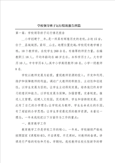 学校领导班子运行情况报告四篇