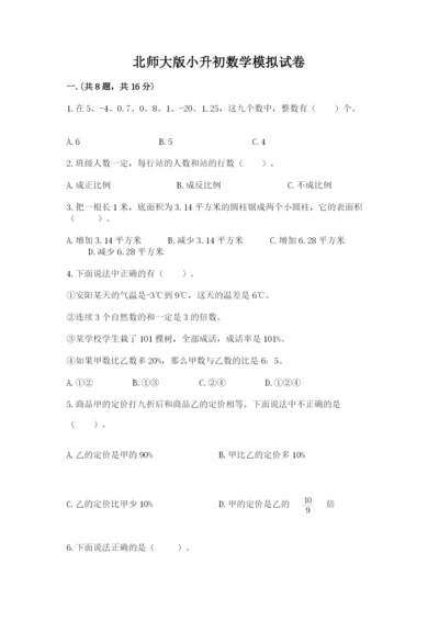 北师大版小升初数学模拟试卷及参考答案（能力提升）.docx