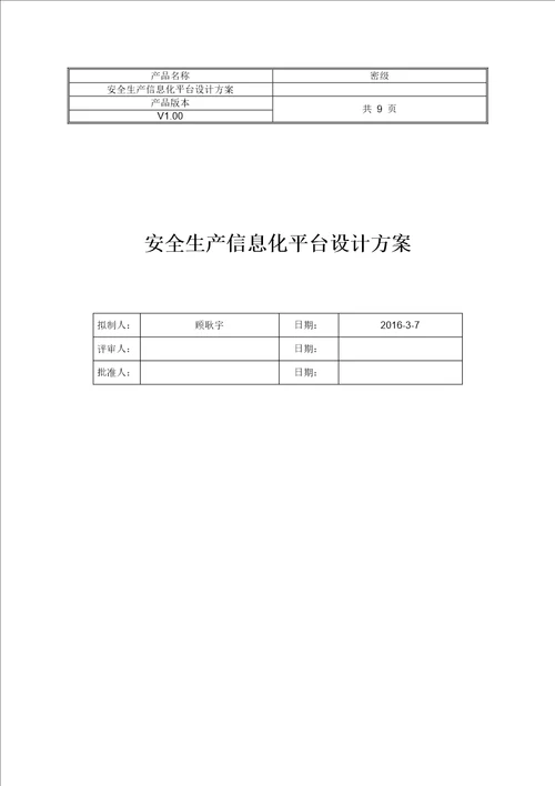 安全生产信息化平台设计方案