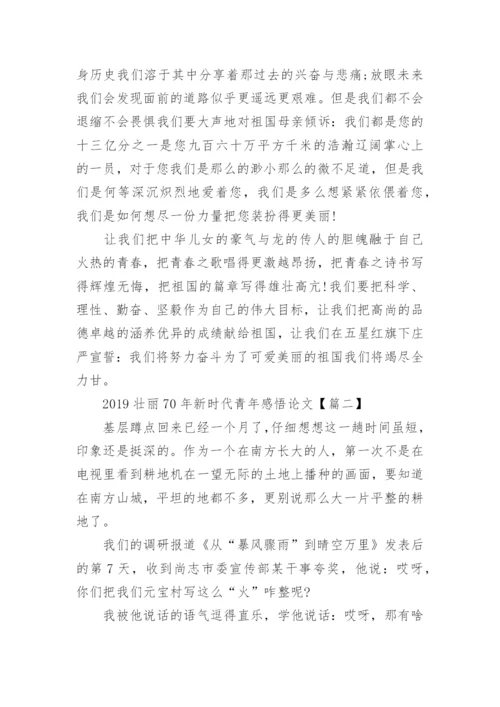 2019壮丽70年新时代青年感悟论文3篇.docx