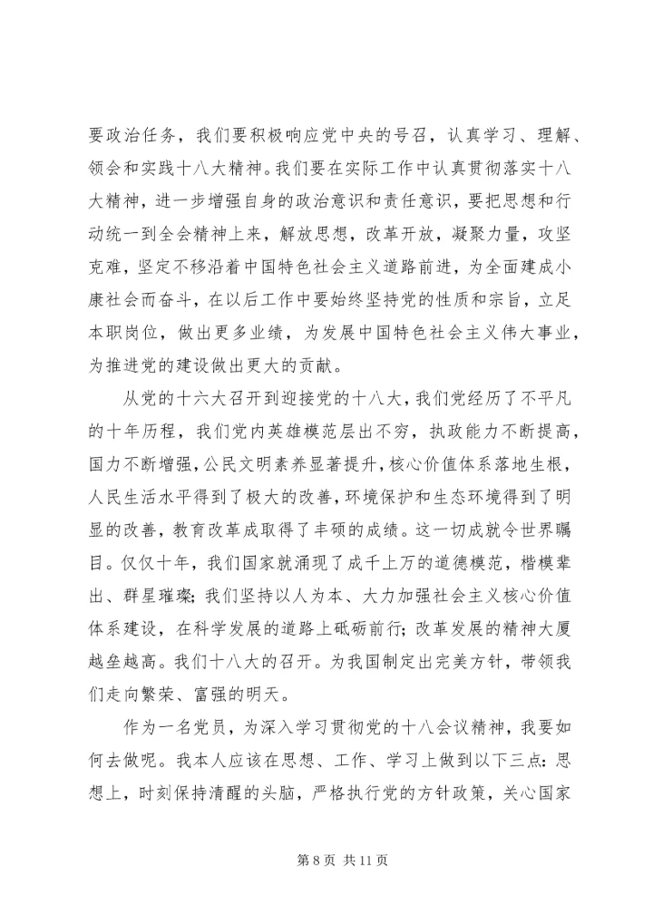 学习十八大心得体会吉德华二.docx