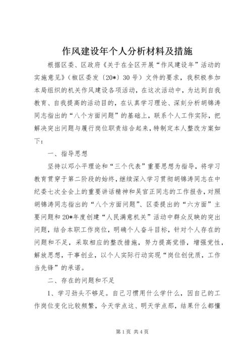 作风建设年个人分析材料及措施.docx