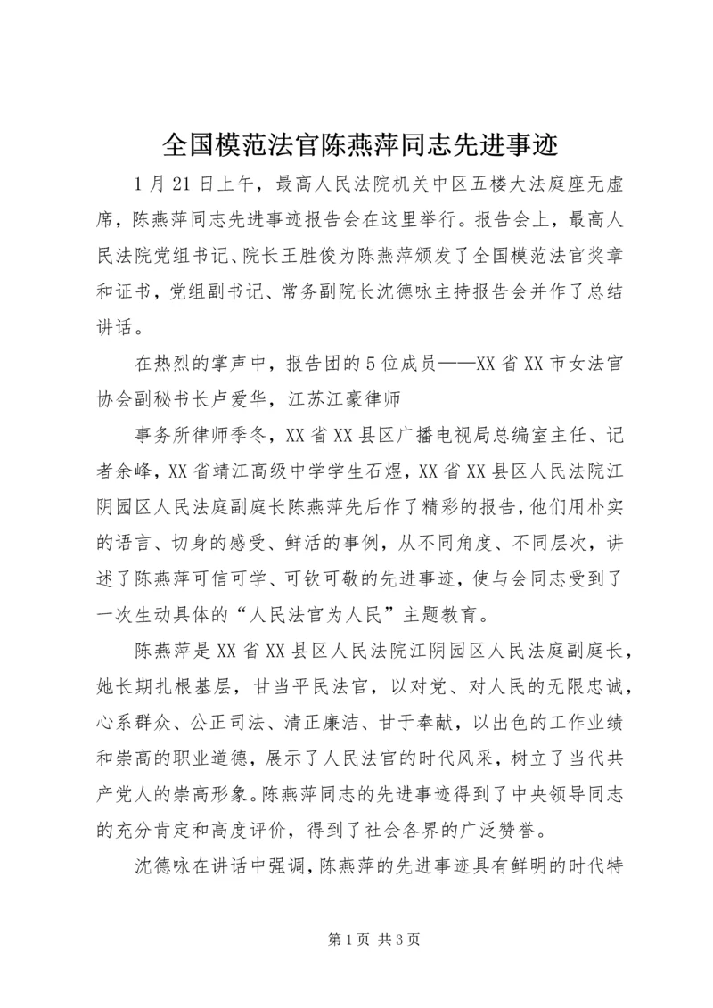 全国模范法官陈燕萍同志先进事迹 (2).docx