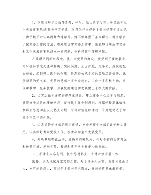 学校优秀党务工作者先进事迹材料.docx