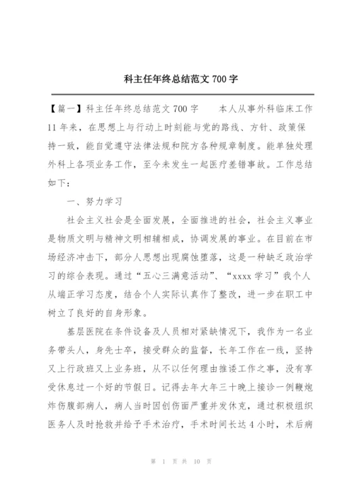 科主任年终总结范文700字.docx