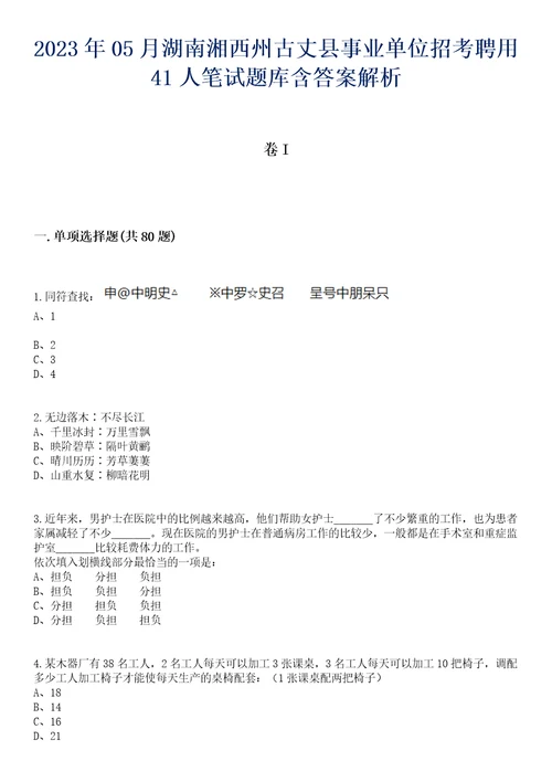 2023年05月湖南湘西州古丈县事业单位招考聘用41人笔试题库含答案解析