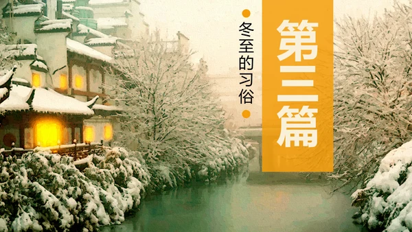 冬至二十四节气教学PPT课件