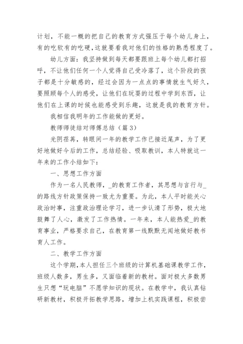教师师徒结对师傅总结大全.docx
