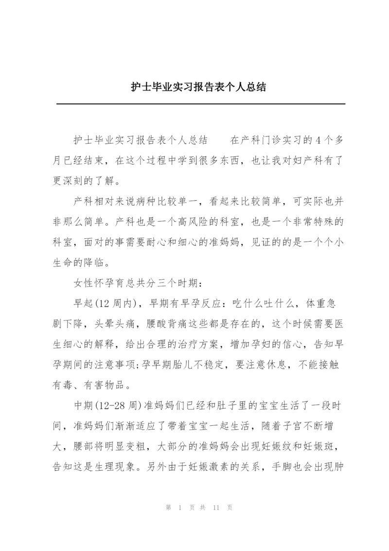 护士毕业实习报告表个人总结.docx