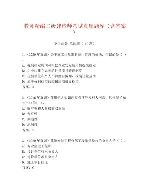 2023年二级建造师考试王牌题库（A卷）