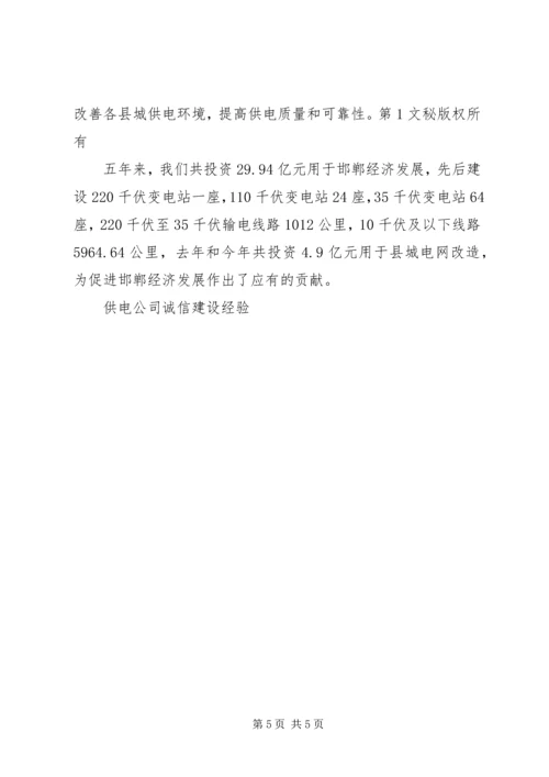 供电公司诚信建设经验 (9).docx