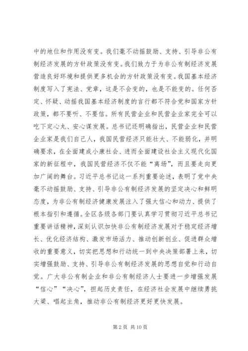 在全区非公有制经济表彰大会上的讲话.docx