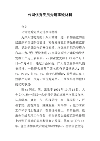 公司优秀党员先进事迹材料