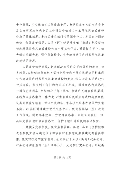 在全市农村基层党风廉政建设现场推进会上的讲话.docx