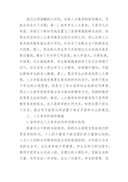 高校物理教学中人文素养的培养的论文.docx
